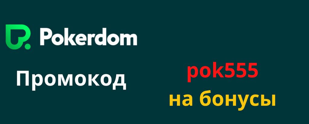 Надежность Покердома